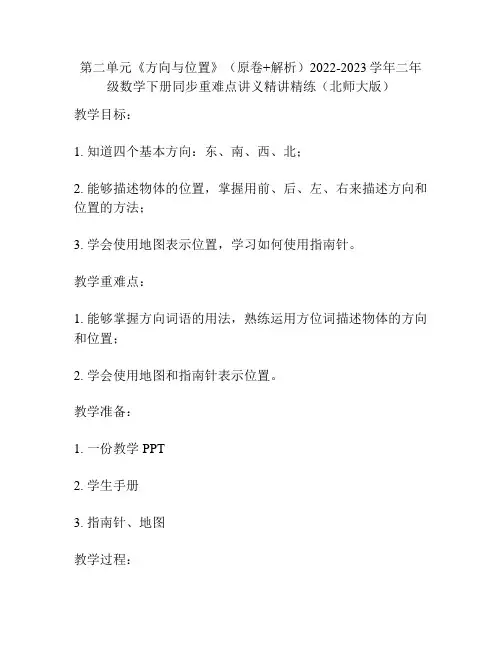 第二单元《方向与位置》(原卷+解析)2022-2023学年二年级数学下册同步重难点讲义(北师大版)