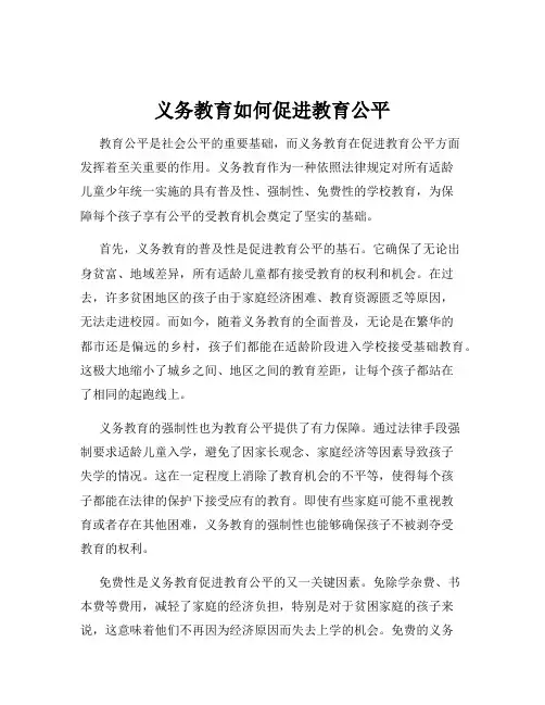 义务教育如何促进教育公平