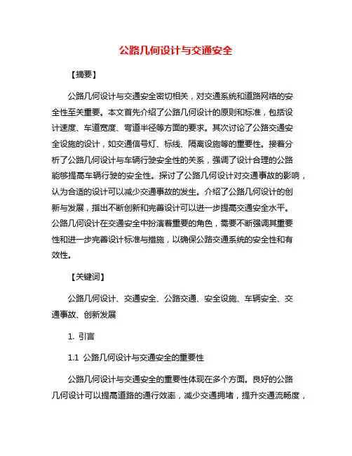 公路几何设计与交通安全