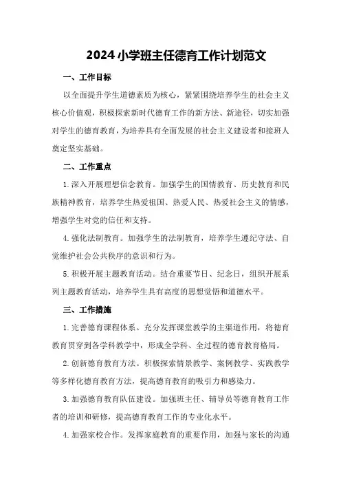 2024小学班主任德育工作计划范文