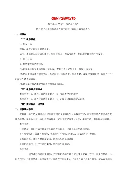 高中政治5.2新时代的劳动者说课稿新人教版必修1