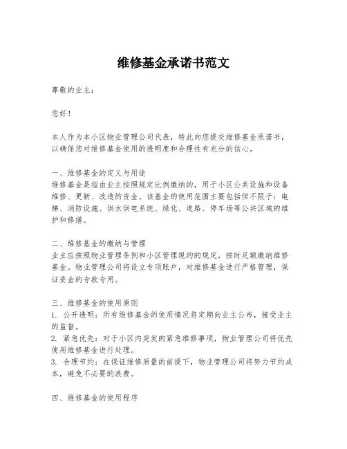 维修基金承诺书范文
