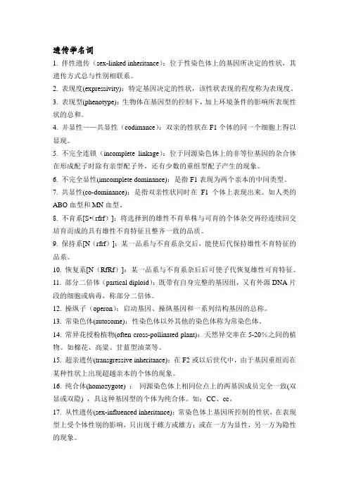 遗传学基本名字解释