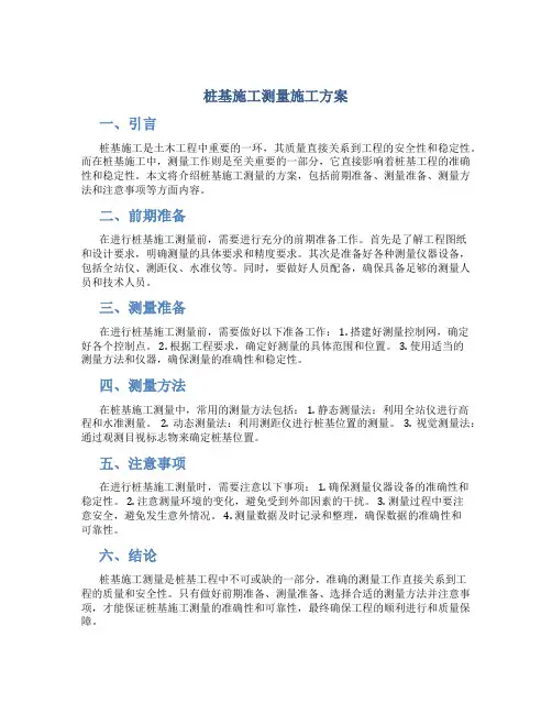 桩基施工测量施工方案