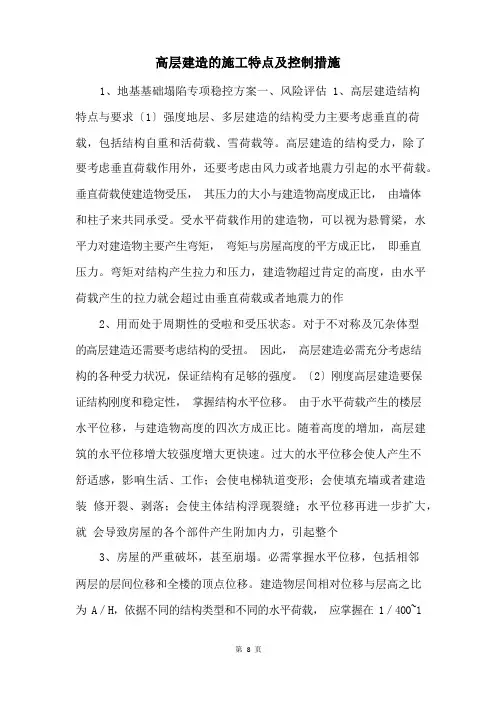 高层建筑的施工特点及控制措施 