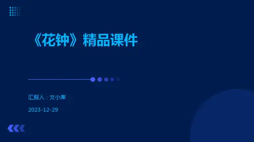 《花钟》精品课件