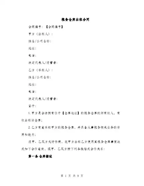 粮食仓库出租合同（3篇）