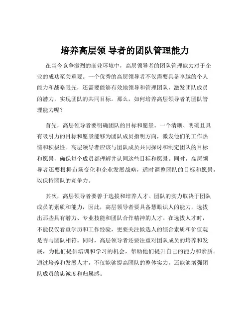 培养高层领 导者的团队管理能力
