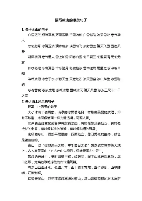 描写冰山的唯美句子