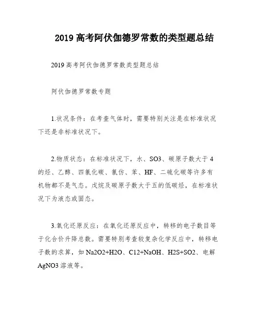 2019高考阿伏伽德罗常数的类型题总结