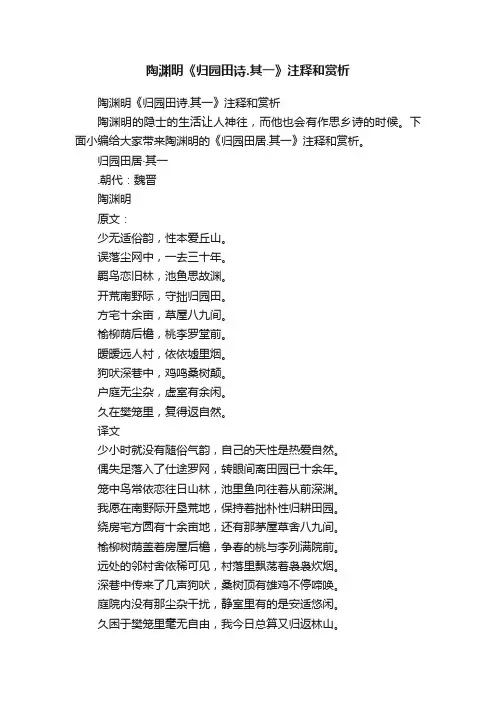 陶渊明《归园田诗.其一》注释和赏析
