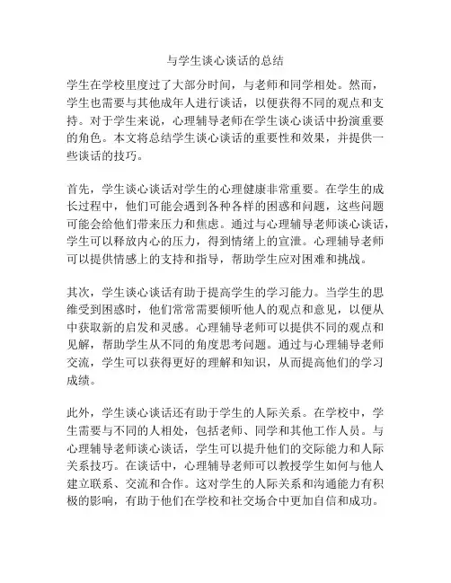 与学生谈心谈话的总结