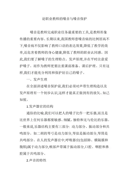 论职业教师的嗓音与嗓音保护