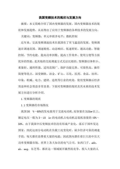 我国变频技术的现状与发展方向