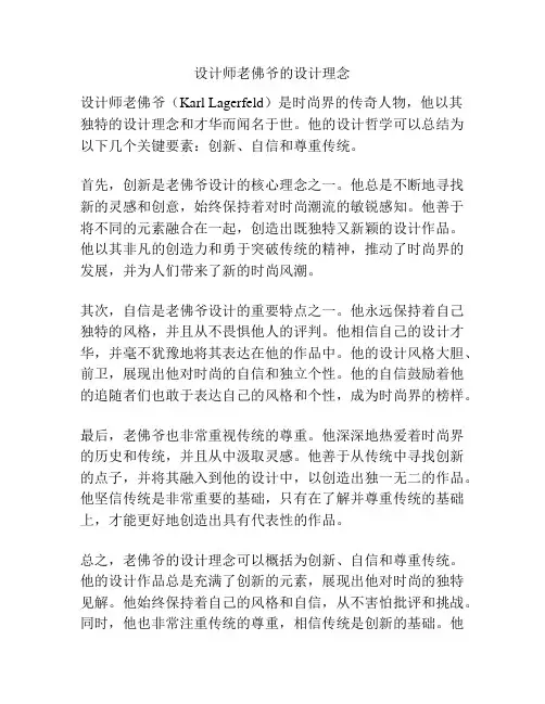 设计师老佛爷的设计理念