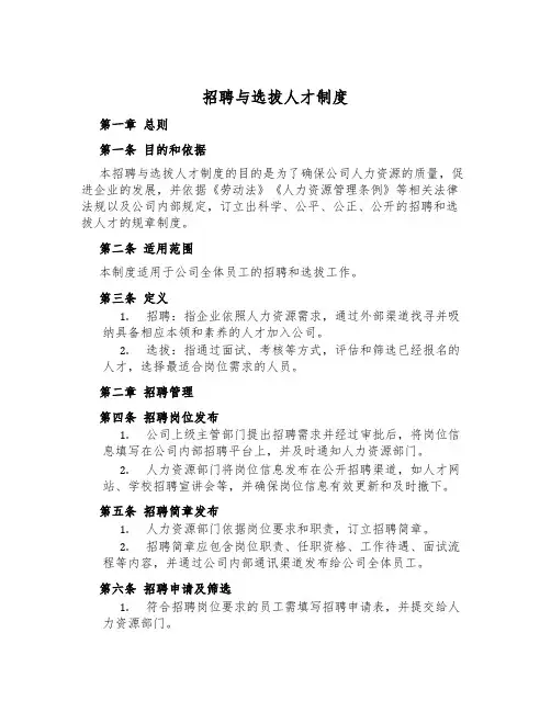 招聘与选拔人才制度