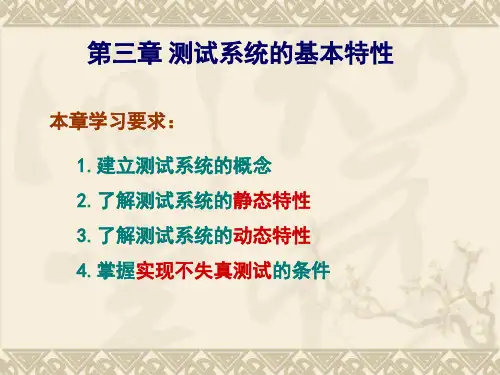 第三章  测试系统的基本特性