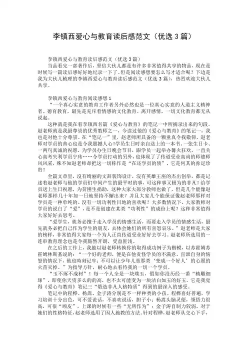 李镇西爱心与教育读后感范文(优选3篇)