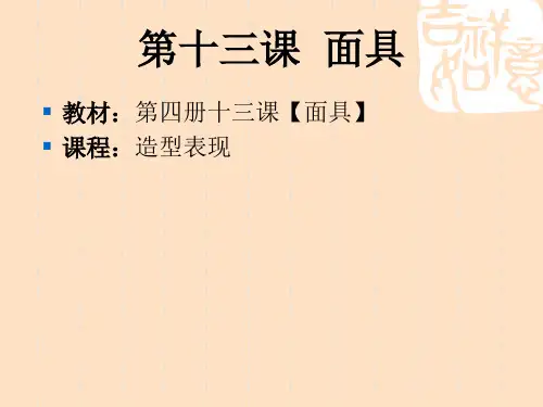美术【面具】课件PPT