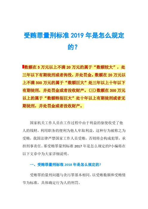 受贿罪量刑标准2019年是怎么规定的？