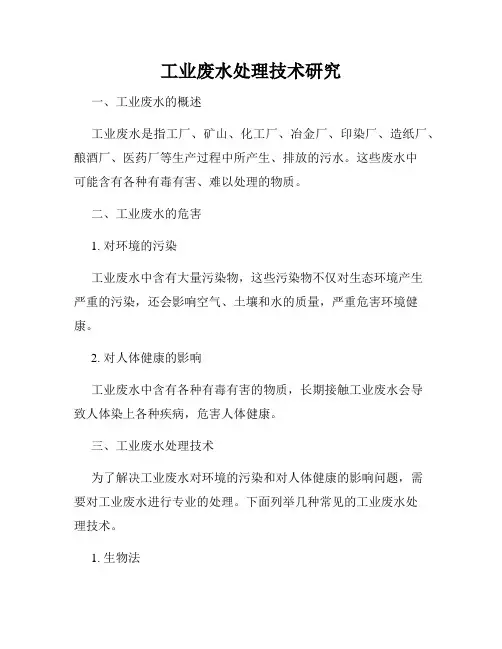 工业废水处理技术研究