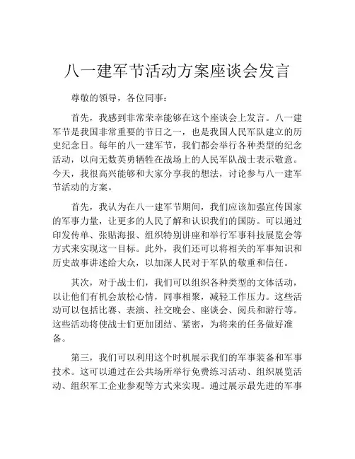八一建军节活动方案座谈会发言