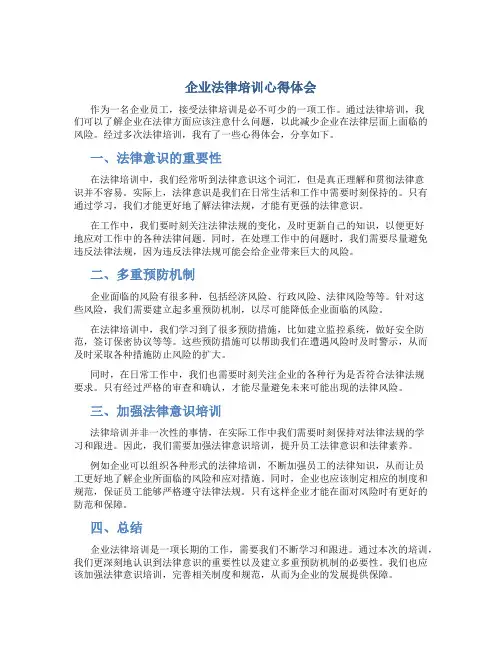 企业法律培训心得体会