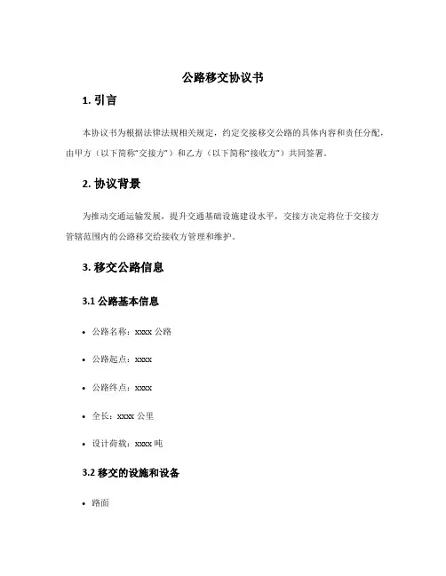 公路移交协议书