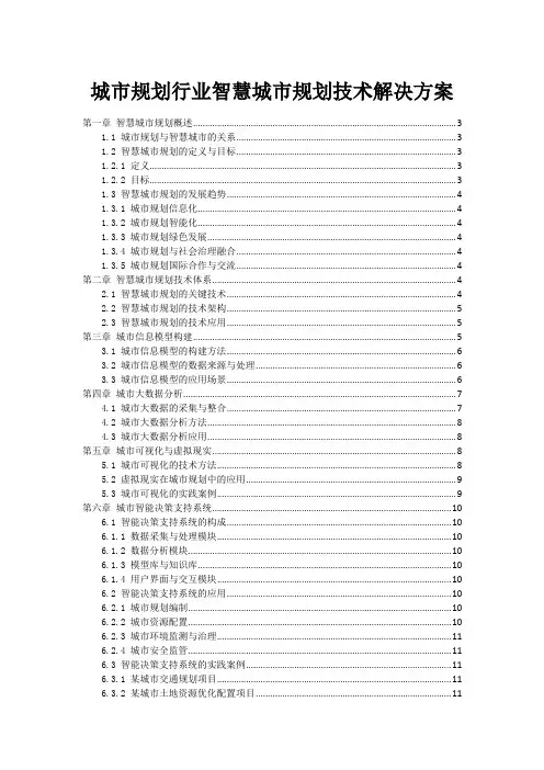 城市规划行业智慧城市规划技术解决方案