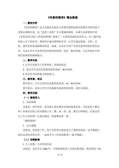 人教版小学四年级美术下册《色彩的渐变》精品教案