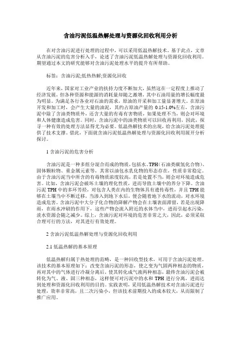 含油污泥低温热解处理与资源化回收利用分析