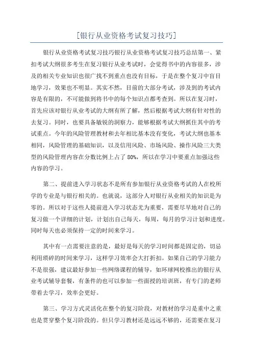 [银行从业资格考试复习技巧]