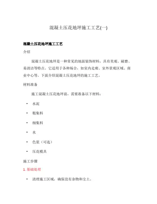 混凝土压花地坪施工工艺(一)