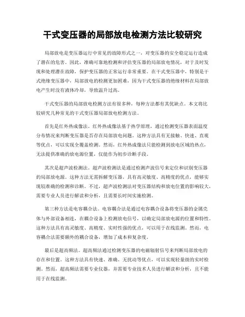 干式变压器的局部放电检测方法比较研究
