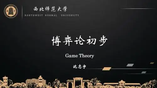 博弈论初步