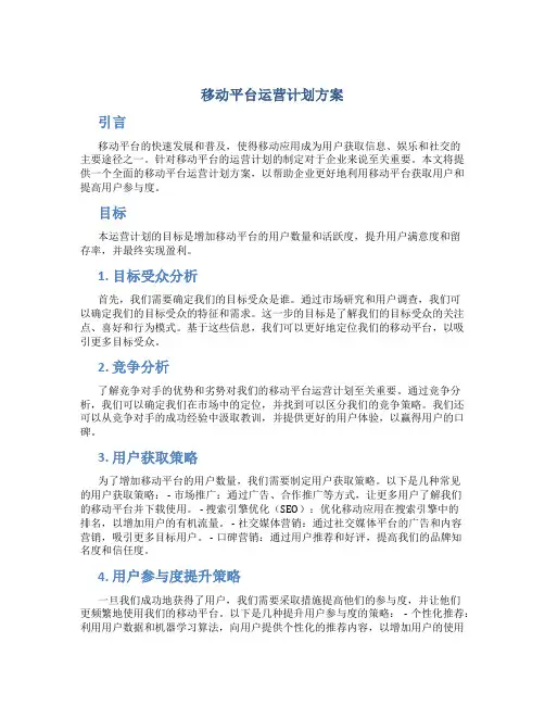 移动平台运营计划方案