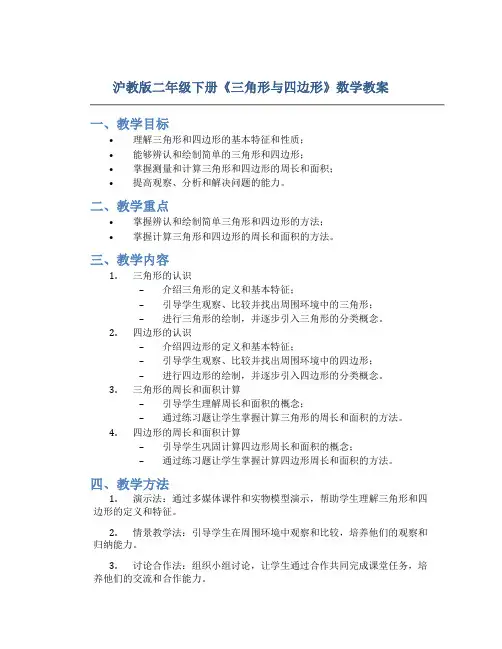 沪教版二年级下册《三角形与四边形》数学教案