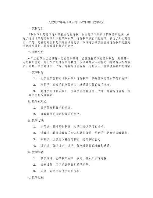 人教版六年级下册音乐《欢乐颂》教学设计