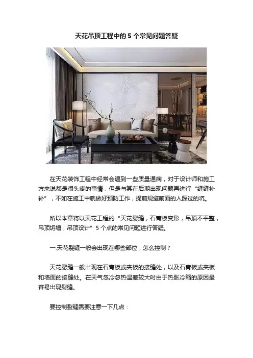 天花吊顶工程中的5个常见问题答疑