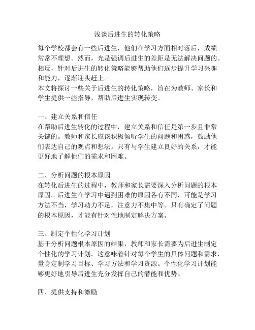 浅谈后进生的转化策略