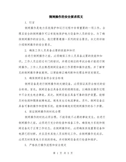 倒闸操作的安全要求范文（二篇）