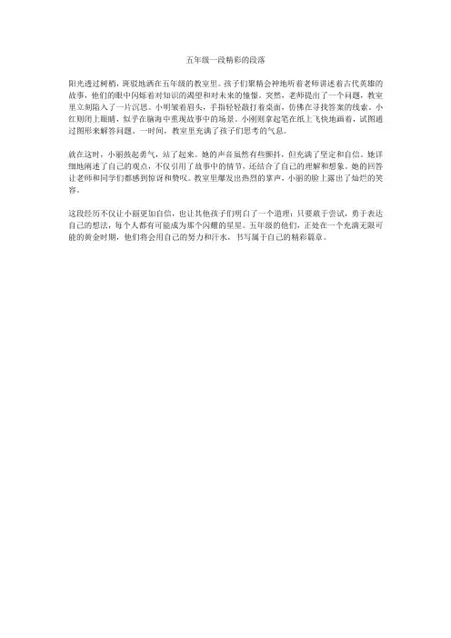 五年级一段精彩的段落