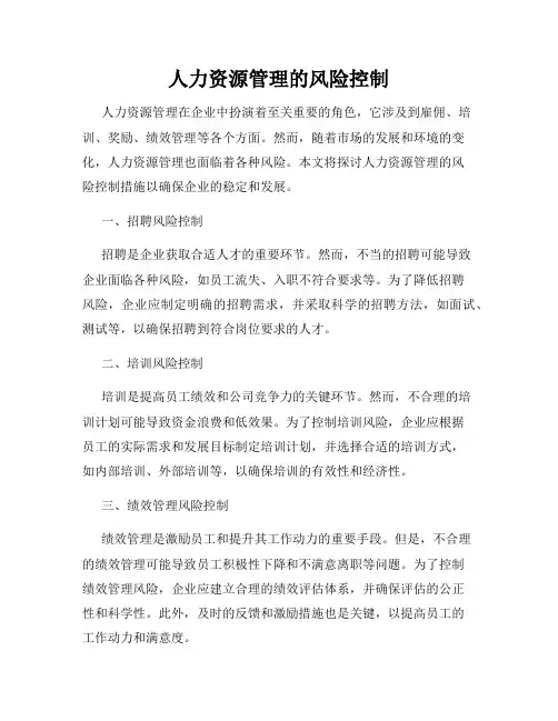 人力资源管理的风险控制