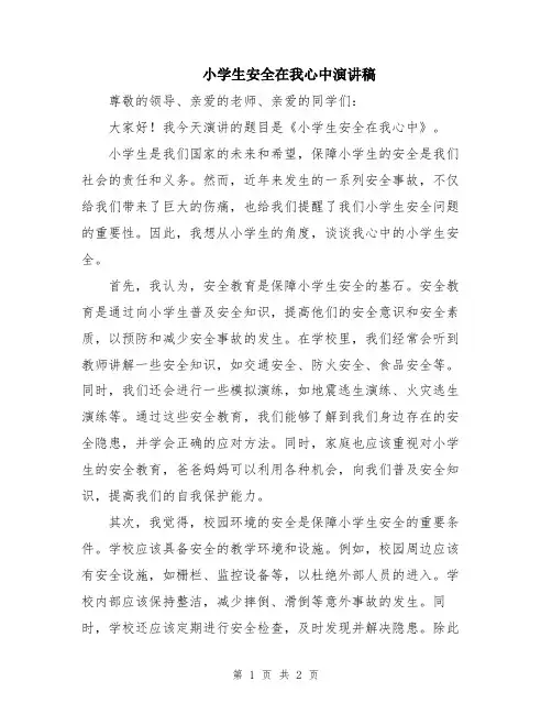 小学生安全在我心中演讲稿