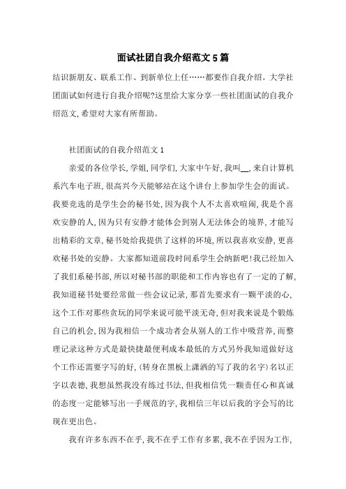 最新面试社团自我介绍范文5篇