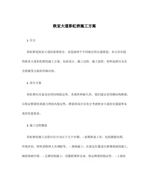 欧亚大道彩虹桥施工方案