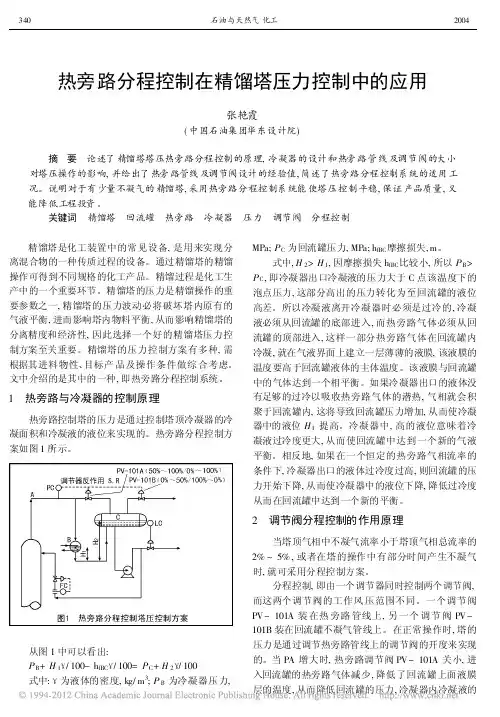 热旁路分程控制在精馏塔压力控制中的应用_张艳霞