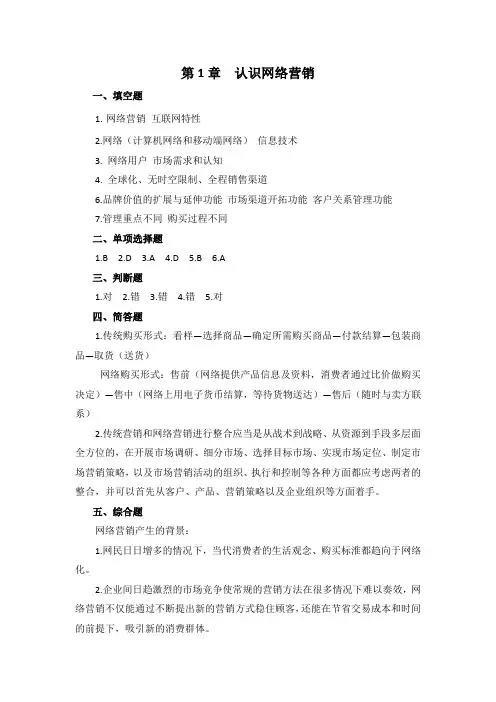 习题册参考答案-《网络营销(第三版)习题册》-A24-4138