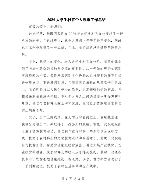 2024大学生村官个人思想工作总结