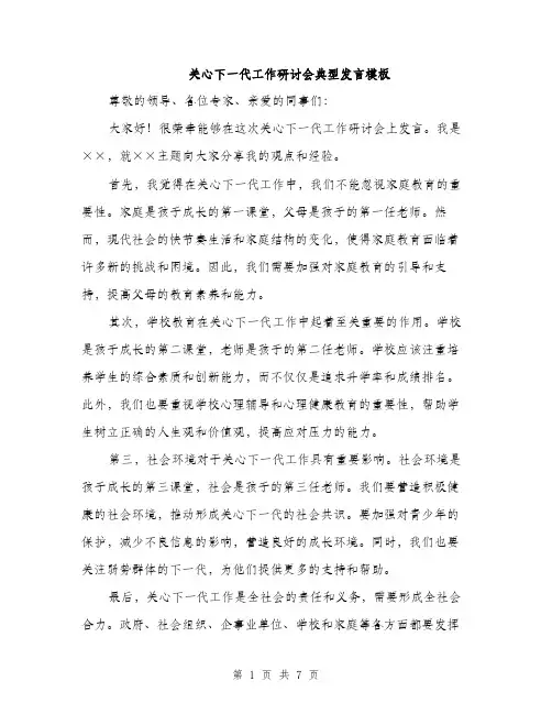 关心下一代工作研讨会典型发言模板（四篇）